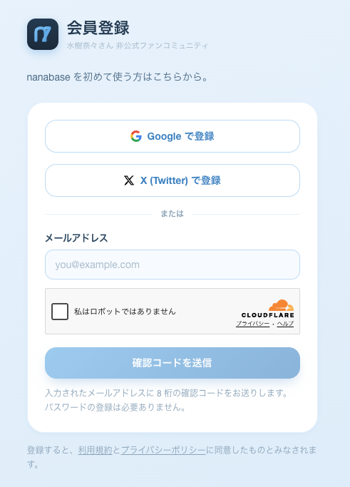 nanabase の会員登録画面。Google で登録・X (Twitter) で登録のボタンの下に「または」の区切りがあり、メールアドレスの入力欄と「確認コードを送信」ボタンが並んでいる